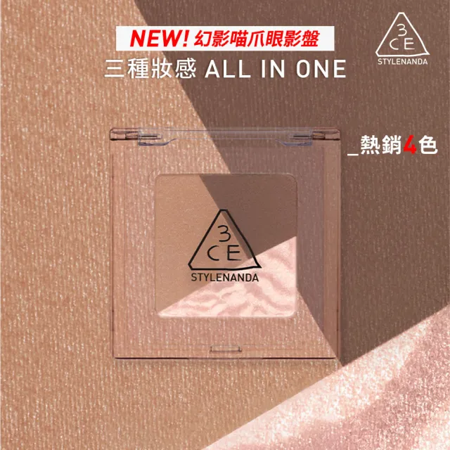 【3CE】幻影喵爪三色眼影盤(眼彩盤/經典百搭/持久顯色/韓系彩妝)