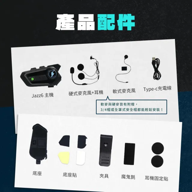 【Philo 飛樂】Jazz6 高通5.3 安全帽藍牙耳機 (6人群聊/全混音/環島機車裝備/車隊群聊)