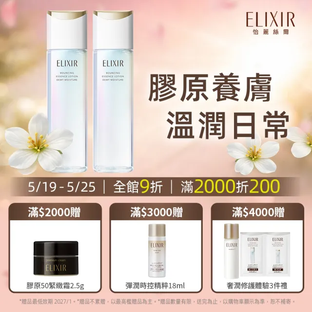 【ELIXIR 怡麗絲爾】膠原彈潤修護精露組 (精華露+精華乳)