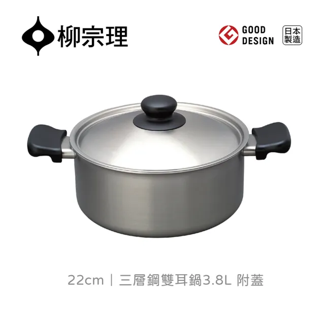 【IUSE】日本製 柳宗理 三層鋼雙耳鍋/附蓋/淺型(IH適用．絕佳導熱)