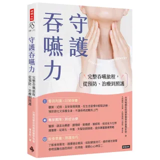 【時報文化】守護吞嚥力：完整吞嚥旅程，從預防、治療到照護