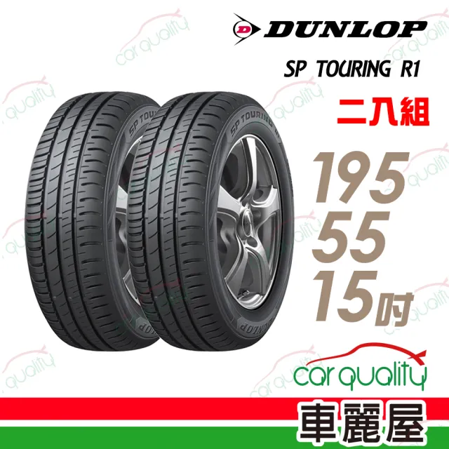 【DUNLOP 登祿普】SP TOURING R1 省油耐磨輪胎_二入組_195/55/15(車麗屋)