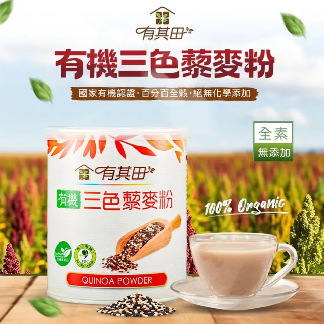 【有其田】慈心認證 有機三色藜麥粉x6罐(210g/罐) 箱購/黑藜麥/紅藜麥