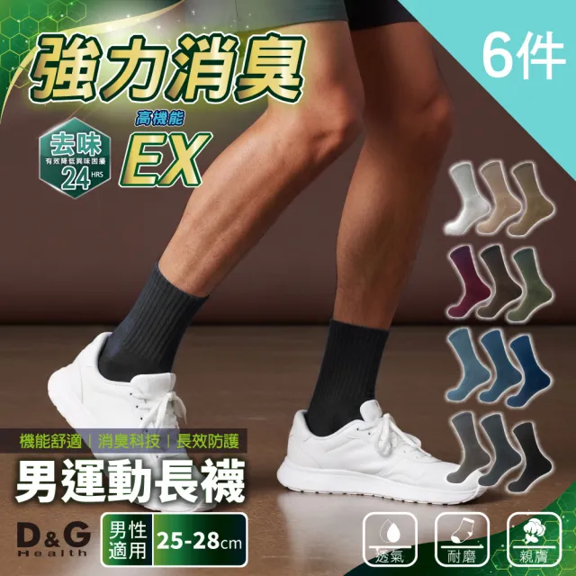 【D&G】特惠6入!男運動長襪(D552除臭 高彈力 中筒襪 毛巾底 氣墊襪 運動襪 台灣製)