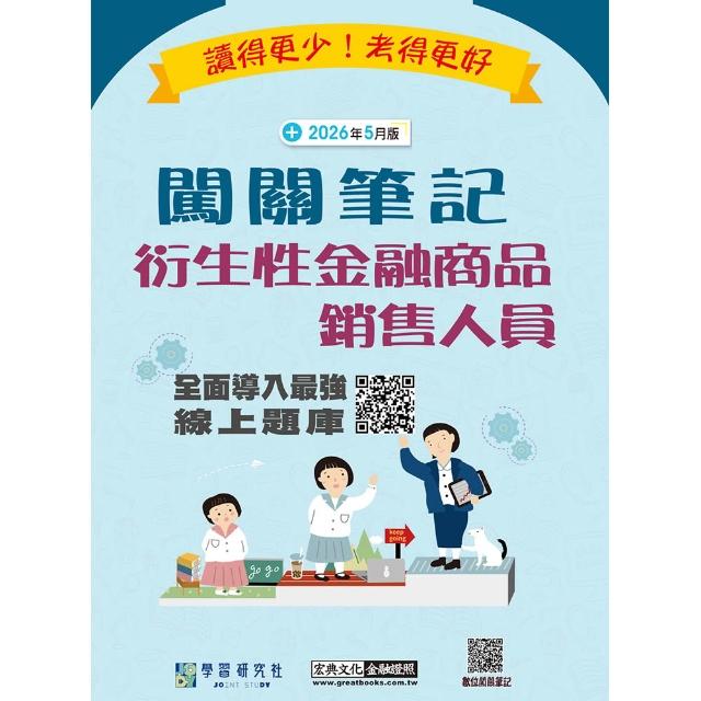 【宏典文化】〔線上題庫即時更新〕衍生性金融商品銷售人員資格測驗闖關筆記（五版）