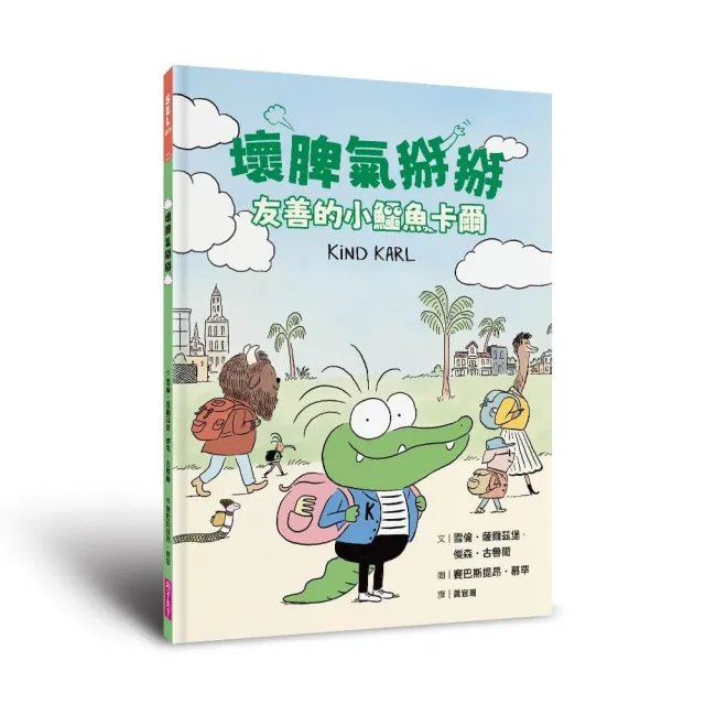【親子天下】壞脾氣掰掰：友善的小鱷魚卡爾
