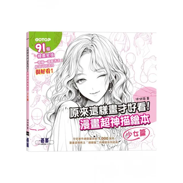 【碁峯資訊】原來這樣畫才好看！漫畫超神描繪本（少女篇）