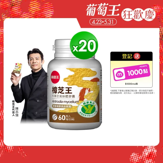 【葡萄王】認證樟芝王菌絲體膠囊x20瓶 共1200粒(陳志強推薦 GABA 芝麻素 幫助入睡 牛樟芝膠囊)
