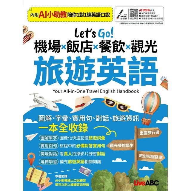 【希伯崙】《Let’s Go! 機場x飯店x餐飲x觀光 旅遊英語》（AI學習版）