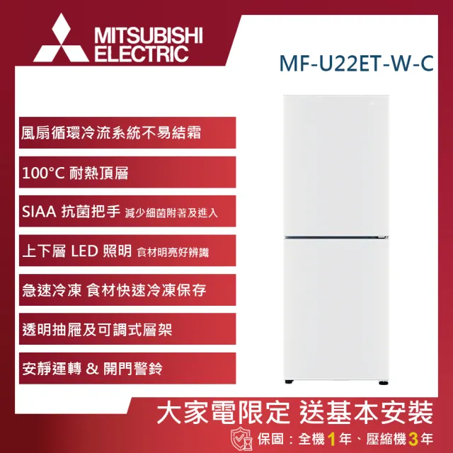 【MITSUBISHI 三菱電機】216L  直立式變頻雙門冷凍櫃(MF-U22ET-W-C)