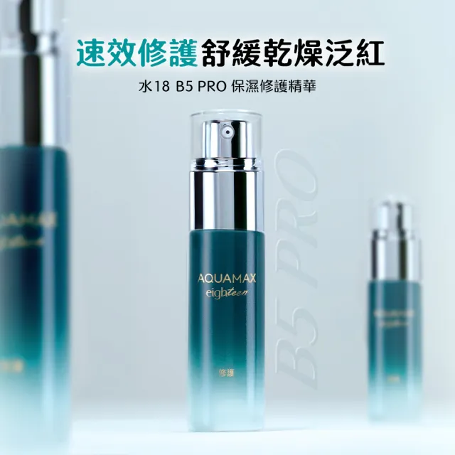 【AQUAMAX 奧科美氏】水18專研能量精華20ml(4款任選/保濕修護/舒緩/淨白)
