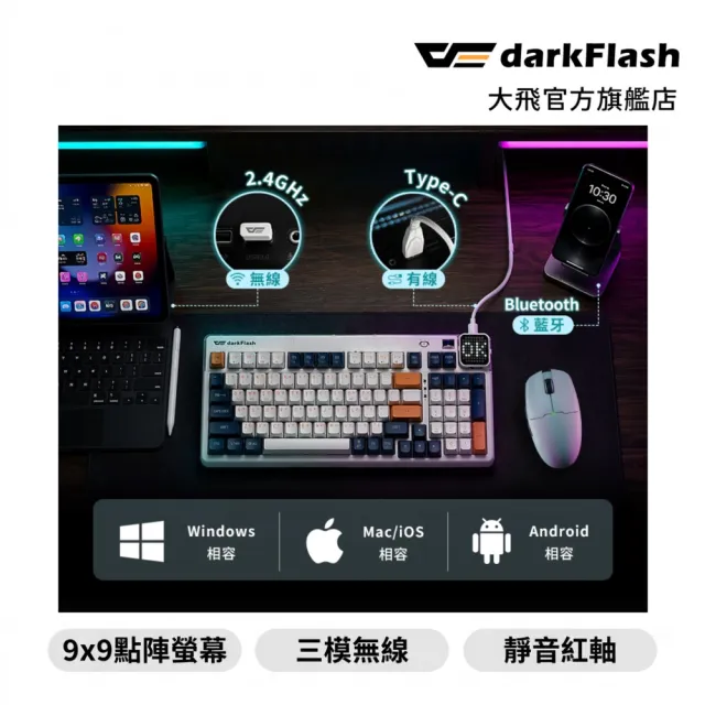 【darkFlash 大飛】PXD98 三模無線 機械鍵盤 (線性軸/靜音紅軸/2.4GHz無線/藍牙/注音/熱插拔)