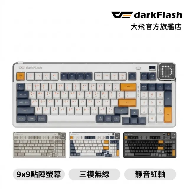 【darkFlash 大飛】PXD98 三模無線 機械鍵盤 (線性軸/靜音紅軸/2.4GHz無線/藍牙/注音/熱插拔)
