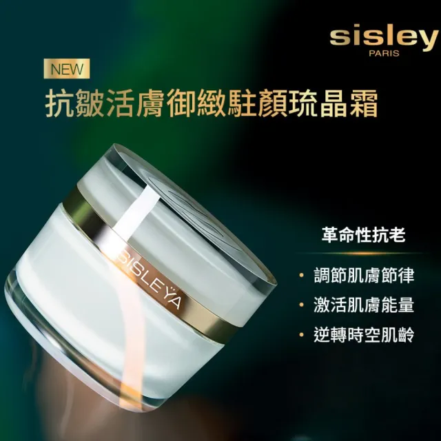 【Sisley 希思黎】官方直營 抗皺活膚御緻駐顏琉晶霜50ml(輕潤版/抗老乳霜)