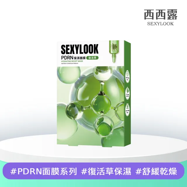 【SEXYLOOK 西西露】PDRN復活草保濕面膜(5片/盒)