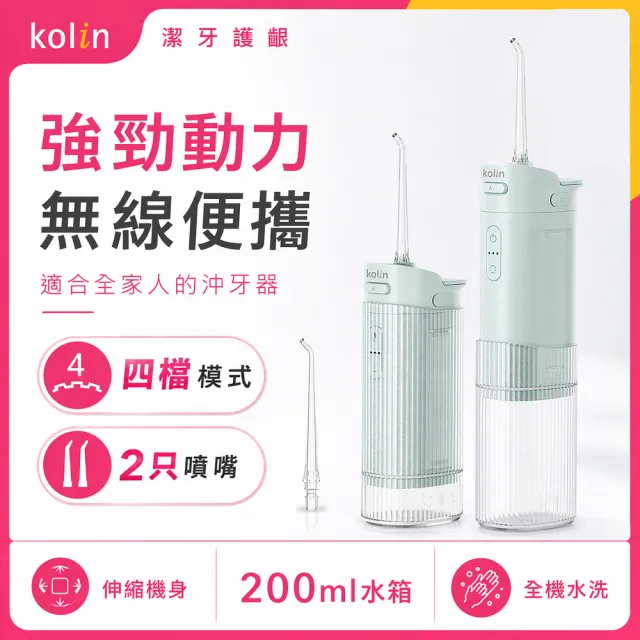 【Kolin 歌林】歌林伸縮攜帶型電動沖牙機/洗牙器/沖牙器(KTB-JB261)