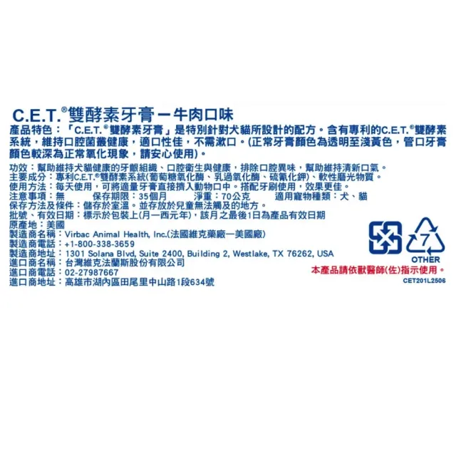 【Virbac 維克】C.E.T.雙酵素牙膏 - 牛肉/香草薄荷 70g/條(寵物牙膏 酵素牙膏)