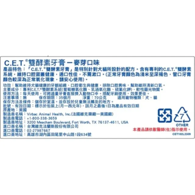 【Virbac 維克】C.E.T.雙酵素牙膏 - 雞肉/麥芽 70g/條(寵物牙膏 酵素牙膏)