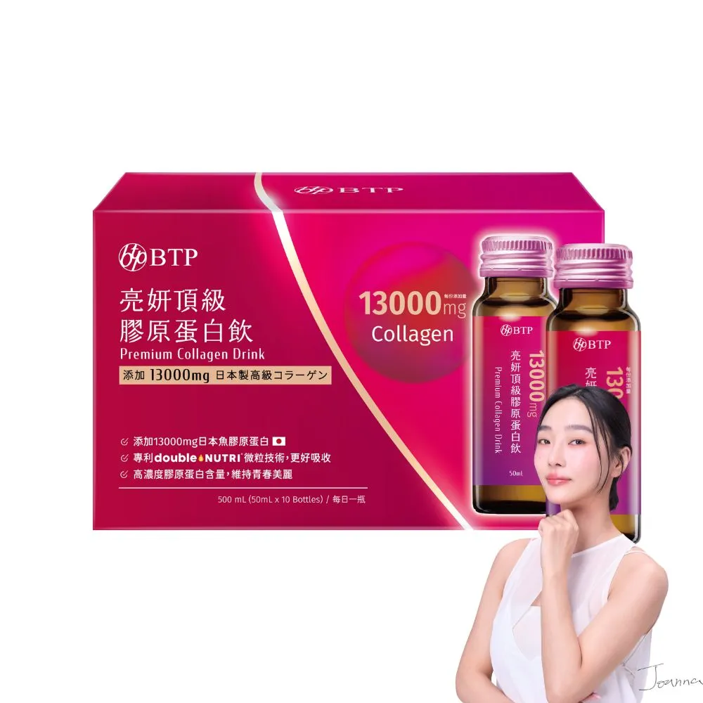 【BTP】亮妍頂級膠原蛋白飲 1盒(10入/盒-日本NIPPI膠原蛋白/燕窩酸/Q10/山竹發酵物/神經醯胺)