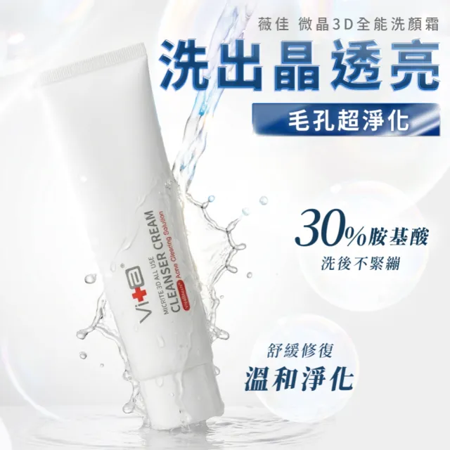 【Swissvita 薇佳】買一送一★微晶3D全能洗顏霜100g(買一送一/洗面乳)