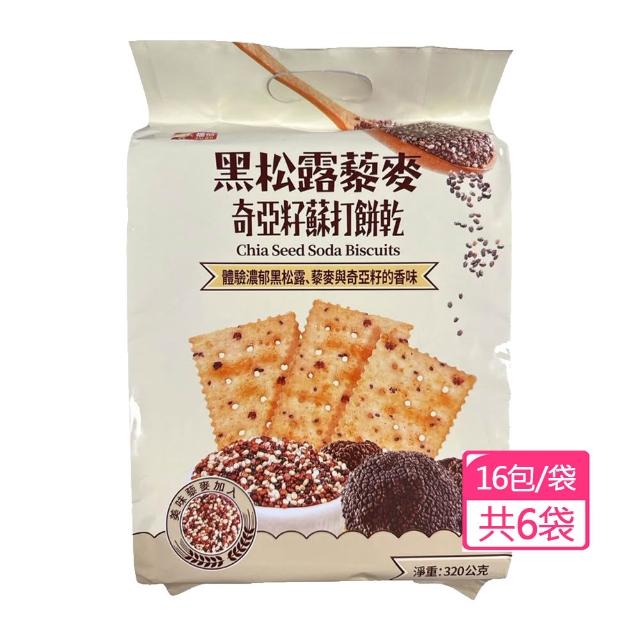 【福伯】黑松露藜麥奇亞籽蘇打餅乾320gX6袋
