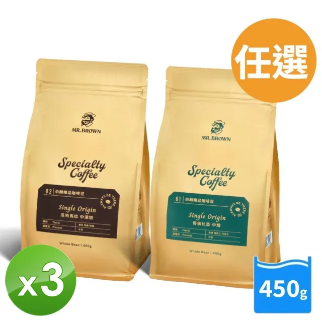 【金車/伯朗】伯朗精品咖啡豆系列450gX3袋(瓜地馬拉/哥倫比亞口味任選;TQF微笑標章)