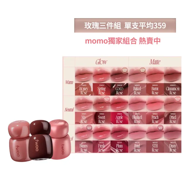 momo獨家★【fwee】玫瑰心動鎖色唇露3入組(多色任選)