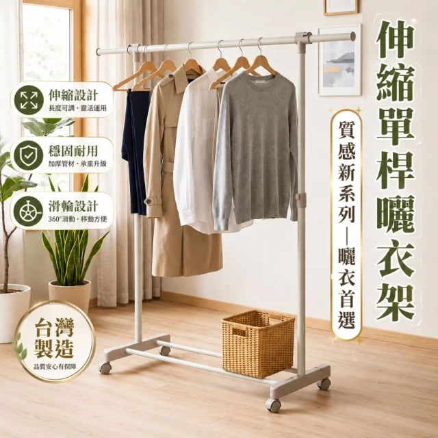 單桿曬衣架