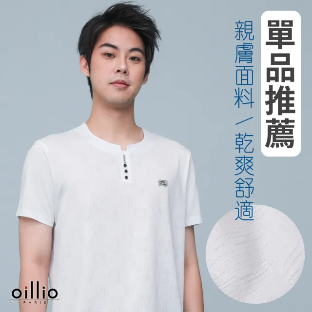 【oillio 歐洲貴族】男裝 短袖圓領T恤 透氣圓領衫 防皺 涼感天絲棉 吸濕排汗 (白色 法國品牌)