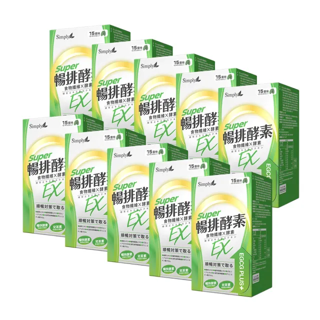 【Simply 新普利】順暢代謝排酵素錠EX30錠(x10盒)(綠茶萃取.專利藤黃果.蔬果酵素.排便順暢)