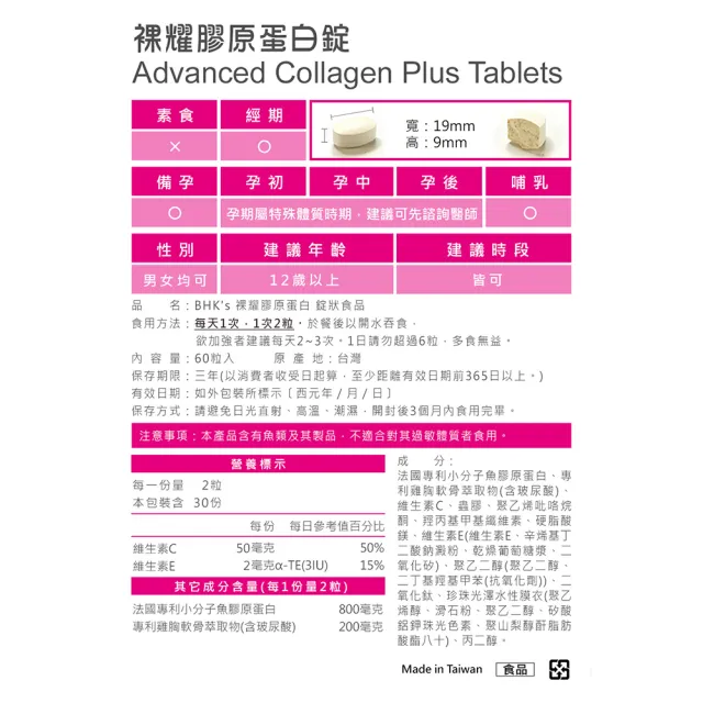 【BHK’s】裸耀膠原蛋白錠 2瓶(60粒/瓶)