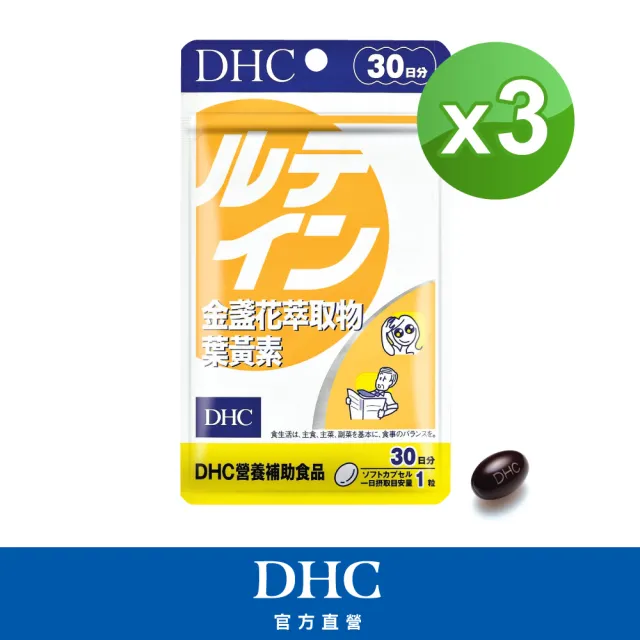 【DHC】金盞花萃取物葉黃素30日份3入組(30粒/入 花青素 黑醋栗 3C族)