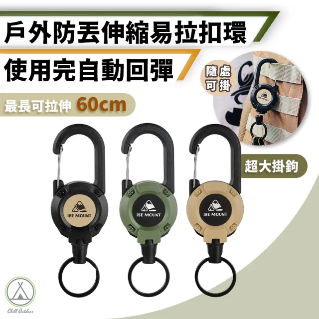 【Chill Outdoor】戶外露營 高回彈 伸縮鋼絲繩扣環 可拉伸60cm(鑰匙扣 伸縮扣 易拉扣 登山扣 伸縮繩)