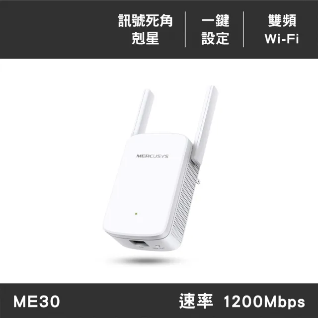 【Mercusys 水星】WiFi 5 雙頻 AC1200 無線網路Wi-Fi 訊號延伸器 放大器 訊號增強器 強波器(三年保固/ME30)