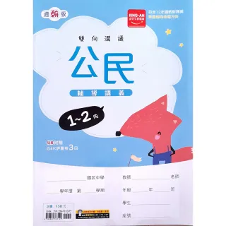 【金安】國中輔導講義公民1~2冊適翰版（115學年）