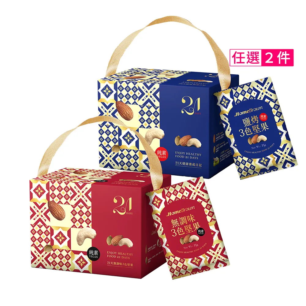 【紅布朗】21天3色堅果隨手包X2盒(鹽烤/無調味)禮盒送禮推薦 伴手禮品 全素食 長輩養生 母親節 端午節 零食