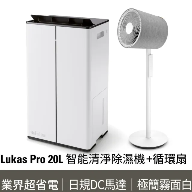 【Stadler Form】20L 智能清淨除濕機 LukasPro + 3D循環扇 Simon(低噪音/空氣循環/調節濕度/獨家組合)