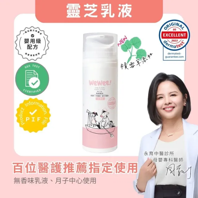 【wewee!】寶寶潤潤乳 新升級積雪草配方(經典香150ml-舒緩肌膚 穩定膚況、敏弱肌寶寶適用的全家乳液)
