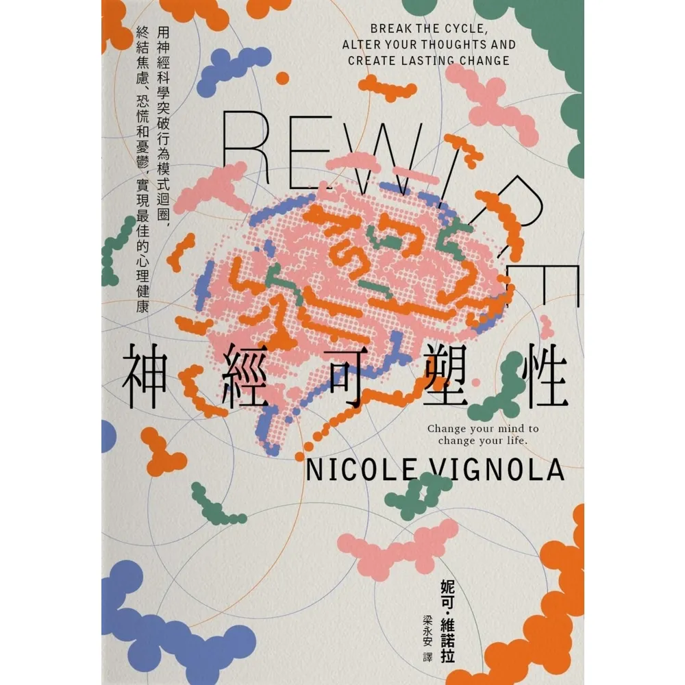 【momoBOOK】Rewire-神經可塑性:用神經科學突破行為模式迴圈 終結焦慮、恐慌和憂鬱 實(電子書)