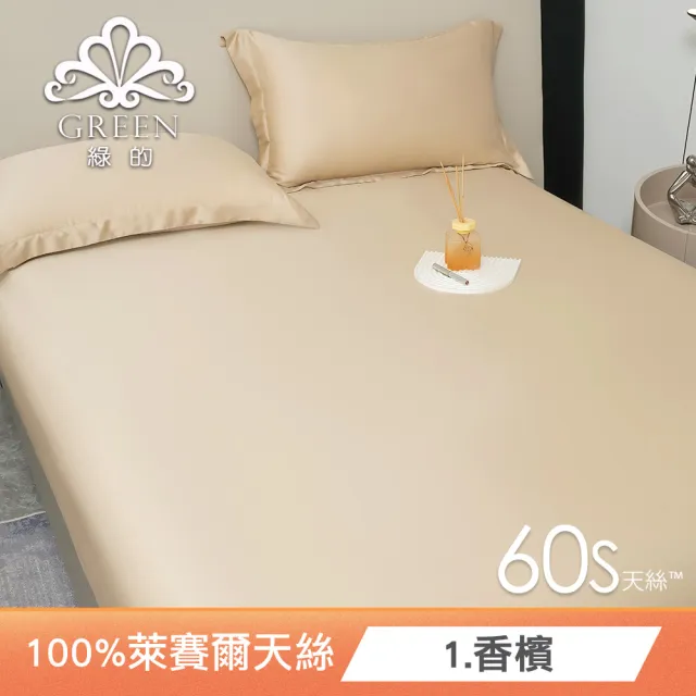 【Green 綠的寢飾】100%萊賽爾天絲床包枕套組(單人/雙人/加大/特大/60支/300織/高度35cm/多款任選)