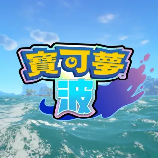 【Nintendo 任天堂】預購2027年上市★NS2 寶可夢 波 中文版(台灣公司貨)