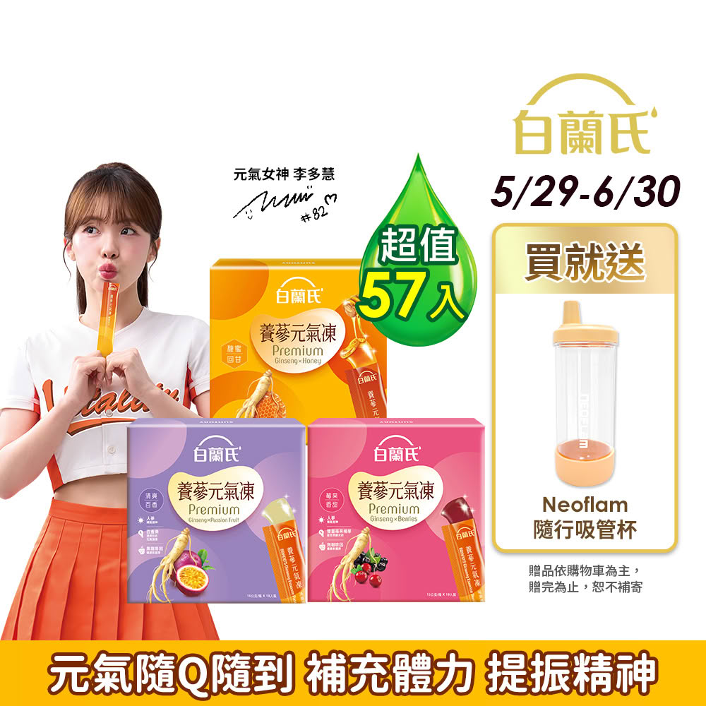 【白蘭氏】養蔘元氣凍 15g*19入*3盒 共57入 口味任選 (馥蜜回甘/莓果香甜/清爽百香 人蔘補氣x果凍)