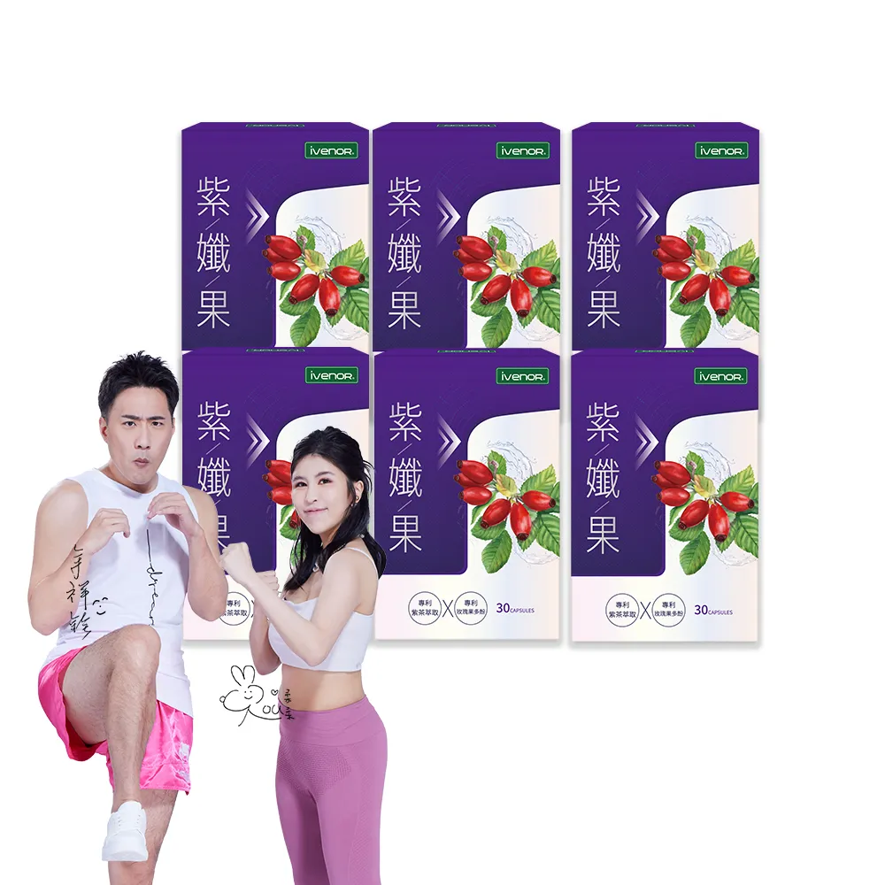 【iVENOR】專利玫瑰果多酚 紫孅果x6盒(30粒/盒 紫茶 白皮衫醇 抑制囤積)