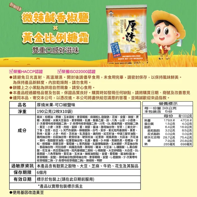 【旺旺】厚燒米果系列-可口椒鹽味190g/香醇奶香風味175g(米果 仙貝 台灣在地米製成)