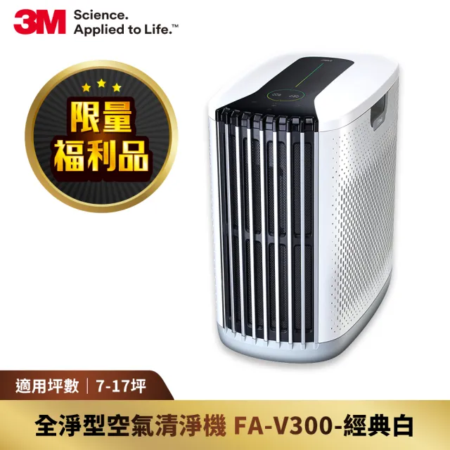 【3M】3M 淨呼吸全淨型空氣清淨機FA-V300W 福利品(經典白 適用7-17坪空間)