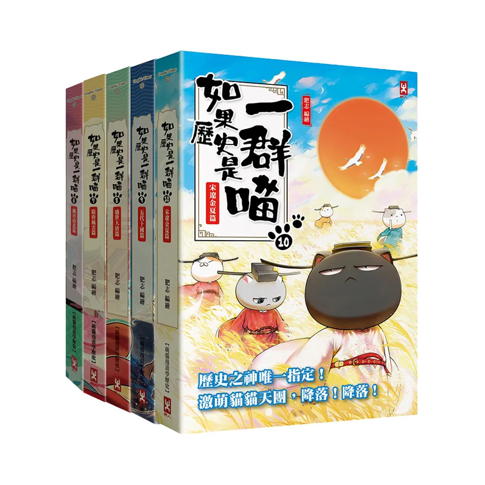 【野人】如果歷史是一群喵6-10套書（暢銷二版）