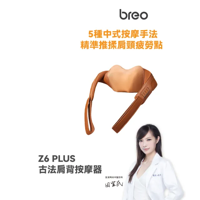 【breo 倍輕鬆】古法肩背按摩器(Z6)