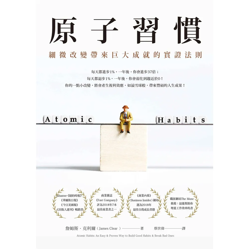 【momoBOOK】原子習慣：細微改變帶來巨大成就的實證法則(電子書)