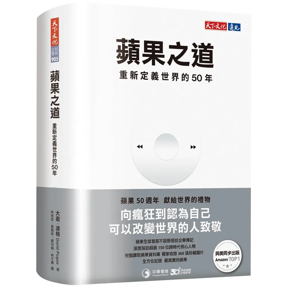 【天下文化】蘋果之道：重新定義世界的50年