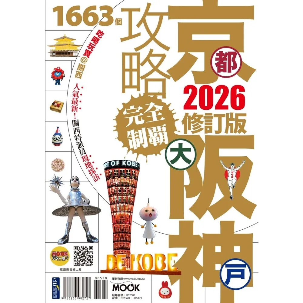 【momoBOOK】京都•大阪•神戶攻略完全制霸2026(電子書)
